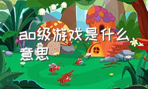 ao级游戏是什么意思