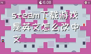 steam下载游戏是英文怎么改中文