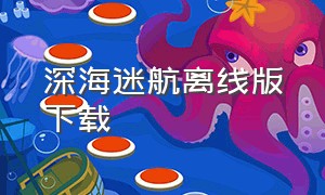 深海迷航离线版下载