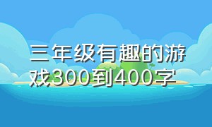 三年级有趣的游戏300到400字