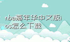 nba嘉年华中文版ios怎么下载