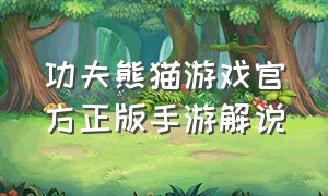 功夫熊猫游戏官方正版手游解说（功夫熊猫游戏官方正版下载安装）