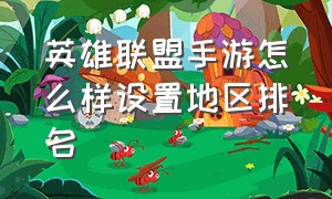 英雄联盟手游怎么样设置地区排名