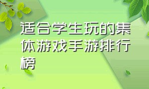 适合学生玩的集体游戏手游排行榜