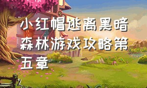 小红帽逃离黑暗森林游戏攻略第五章