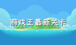 游戏王最新关卡