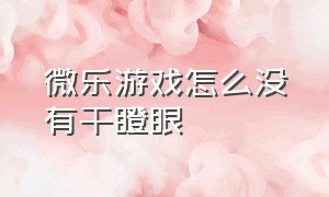 微乐游戏怎么没有干瞪眼