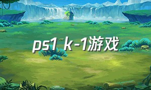 ps1 k-1游戏