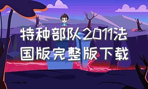 特种部队2011法国版完整版下载