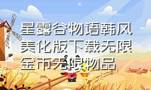 星露谷物语韩风美化版下载无限金币无限物品