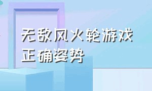 无敌风火轮游戏正确姿势