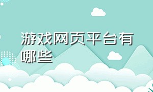 游戏网页平台有哪些