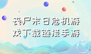 丧尸末日危机游戏下载链接手游