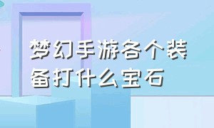 梦幻手游各个装备打什么宝石