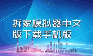 拆家模拟器中文版下载手机版