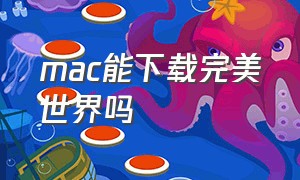 mac能下载完美世界吗