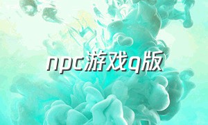 npc游戏q版（q版游戏排行榜）