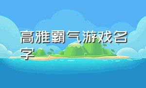 高雅霸气游戏名字