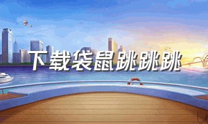 下载袋鼠跳跳跳（袋鼠跳跳软件怎么下载）