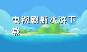 电视剧新水浒下载