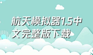 航天模拟器1.5中文完整版下载