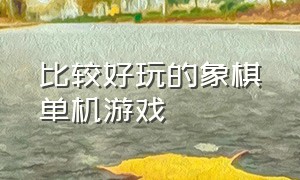 比较好玩的象棋单机游戏