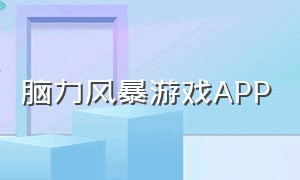 脑力风暴游戏APP（头脑风暴游戏中文版官方下载）