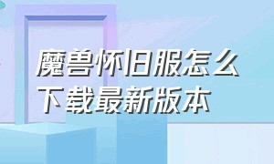 魔兽怀旧服怎么下载最新版本