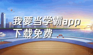 我要当学霸app下载免费