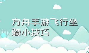 方舟手游飞行坐骑小技巧