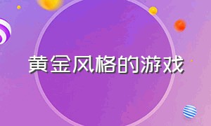 黄金风格的游戏（卡通风格游戏排行榜）