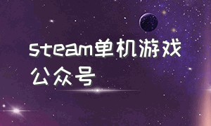 steam单机游戏公众号