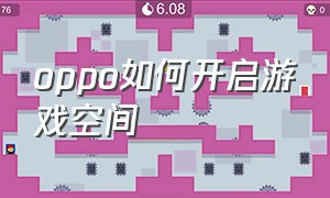 oppo如何开启游戏空间