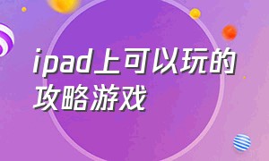 ipad上可以玩的攻略游戏