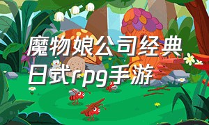 魔物娘公司经典日式rpg手游