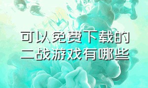 可以免费下载的二战游戏有哪些