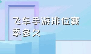 飞车手游排位赛季多久