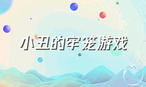 小丑的牢笼游戏（小丑的房间游戏入口）