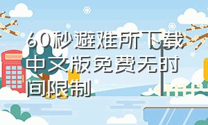 60秒避难所下载中文版免费无时间限制