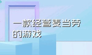 一款经营麦当劳的游戏