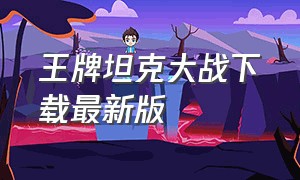 王牌坦克大战下载最新版