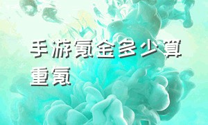 手游氪金多少算重氪（手游氪金强度排行榜2024）