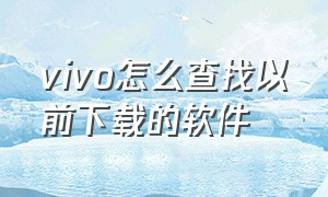 vivo怎么查找以前下载的软件