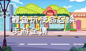 鲤鱼玩使命召唤手游全集（鲤鱼ace解说使命召唤手游版）