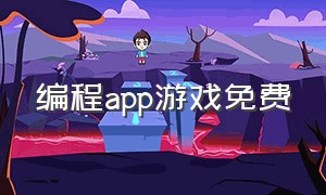 编程app游戏免费（编程app游戏免费版）