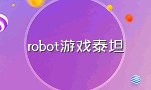 robot游戏泰坦（robot游戏下载教程）
