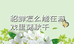 貂蝉怎么能在游戏里荡秋千