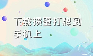 下载掼蛋打牌到手机上