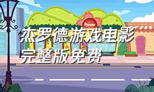 杰罗德游戏电影完整版免费