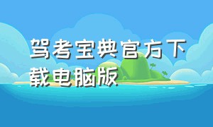 驾考宝典官方下载电脑版（驾考宝典下载）